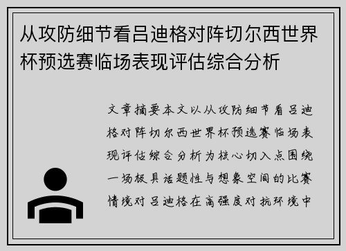 从攻防细节看吕迪格对阵切尔西世界杯预选赛临场表现评估综合分析