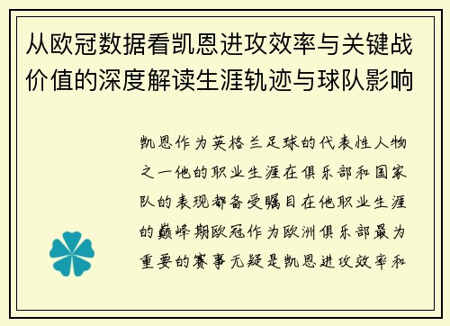 从欧冠数据看凯恩进攻效率与关键战价值的深度解读生涯轨迹与球队影响力 从欧冠数据看凯恩进攻效率与关键战价值的深度解读生涯轨迹与球队影响力