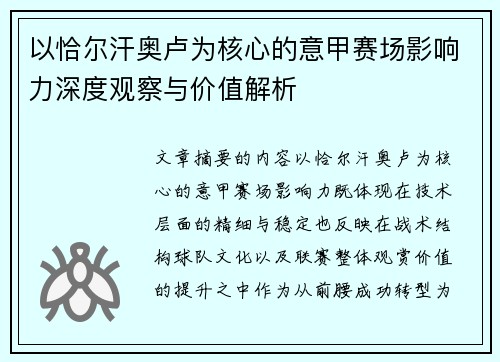 以恰尔汗奥卢为核心的意甲赛场影响力深度观察与价值解析 以恰尔汗奥卢为核心的意甲赛场影响力深度观察与价值解析