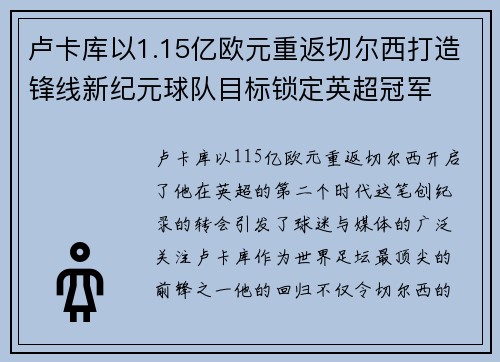 卢卡库以1.15亿欧元重返切尔西打造锋线新纪元球队目标锁定英超冠军 卢卡库以1.15亿欧元重返切尔西打造锋线新纪元球队目标锁定英超冠军