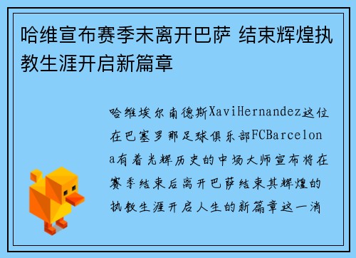 哈维宣布赛季末离开巴萨 结束辉煌执教生涯开启新篇章 哈维宣布赛季末离开巴萨 结束辉煌执教生涯开启新篇章