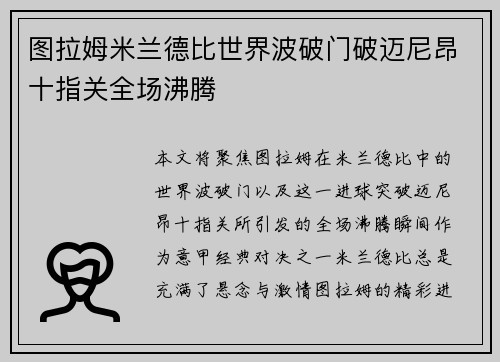 图拉姆米兰德比世界波破门破迈尼昂十指关全场沸腾