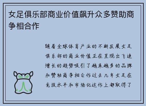 女足俱乐部商业价值飙升众多赞助商争相合作 女足俱乐部商业价值飙升众多赞助商争相合作
