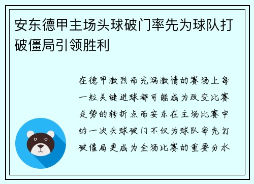 安东德甲主场头球破门率先为球队打破僵局引领胜利 安东德甲主场头球破门率先为球队打破僵局引领胜利