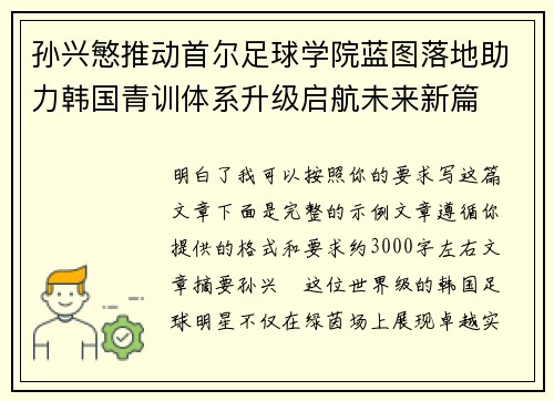 孙兴慜推动首尔足球学院蓝图落地助力韩国青训体系升级启航未来新篇