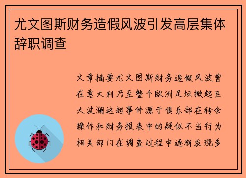 尤文图斯财务造假风波引发高层集体辞职调查 尤文图斯财务造假风波引发高层集体辞职调查