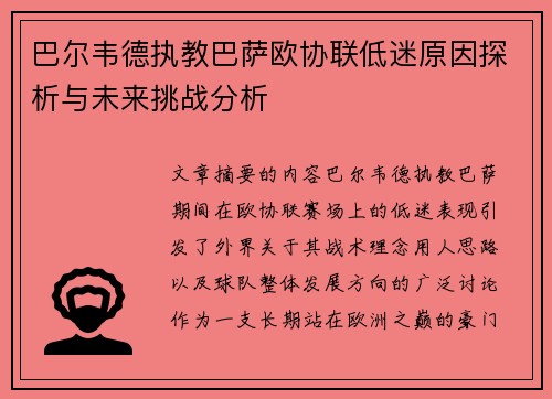 巴尔韦德执教巴萨欧协联低迷原因探析与未来挑战分析