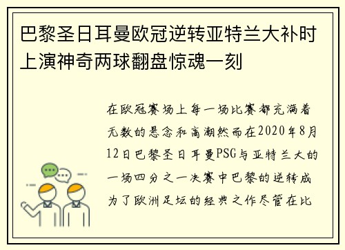 巴黎圣日耳曼欧冠逆转亚特兰大补时上演神奇两球翻盘惊魂一刻 巴黎圣日耳曼欧冠逆转亚特兰大补时上演神奇两球翻盘惊魂一刻