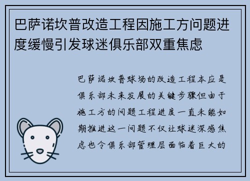 巴萨诺坎普改造工程因施工方问题进度缓慢引发球迷俱乐部双重焦虑