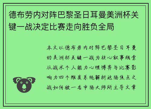 德布劳内对阵巴黎圣日耳曼美洲杯关键一战决定比赛走向胜负全局
