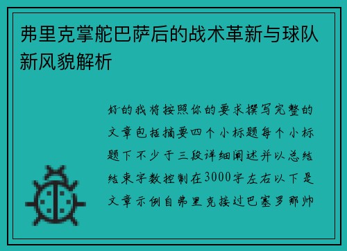 弗里克掌舵巴萨后的战术革新与球队新风貌解析
