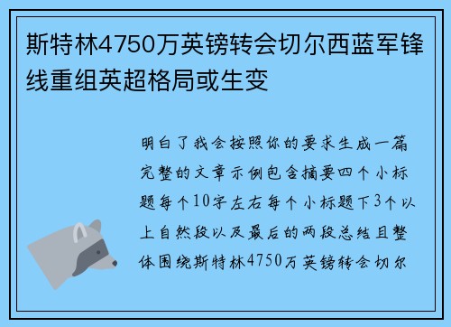 斯特林4750万英镑转会切尔西蓝军锋线重组英超格局或生变 斯特林4750万英镑转会切尔西蓝军锋线重组英超格局或生变