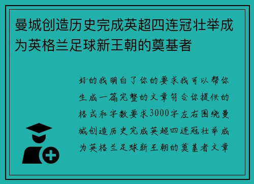 曼城创造历史完成英超四连冠壮举成为英格兰足球新王朝的奠基者 曼城创造历史完成英超四连冠壮举成为英格兰足球新王朝的奠基者