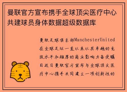 曼联官方宣布携手全球顶尖医疗中心共建球员身体数据超级数据库