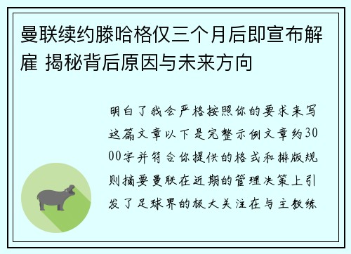 曼联续约滕哈格仅三个月后即宣布解雇 揭秘背后原因与未来方向 曼联续约滕哈格仅三个月后即宣布解雇 揭秘背后原因与未来方向