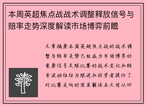 本周英超焦点战战术调整释放信号与赔率走势深度解读市场博弈前瞻 本周英超焦点战战术调整释放信号与赔率走势深度解读市场博弈前瞻