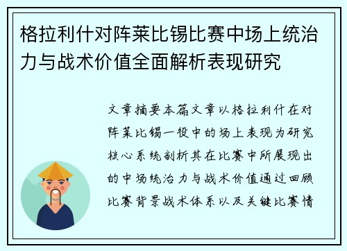 格拉利什对阵莱比锡比赛中场上统治力与战术价值全面解析表现研究