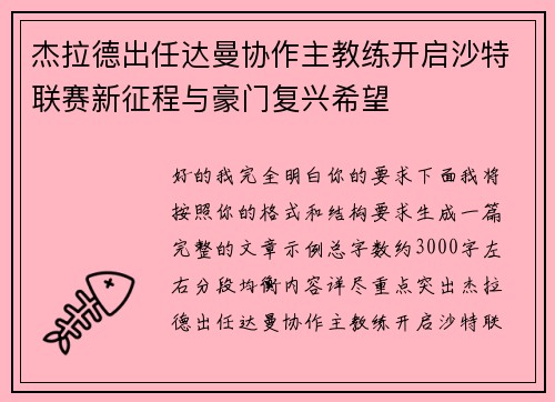 杰拉德出任达曼协作主教练开启沙特联赛新征程与豪门复兴希望 杰拉德出任达曼协作主教练开启沙特联赛新征程与豪门复兴希望