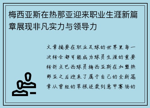 梅西亚斯在热那亚迎来职业生涯新篇章展现非凡实力与领导力 梅西亚斯在热那亚迎来职业生涯新篇章展现非凡实力与领导力