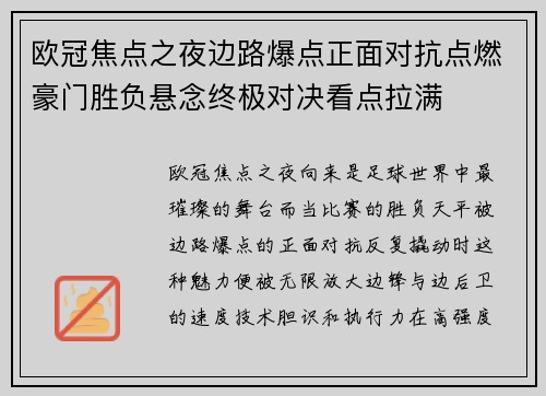 欧冠焦点之夜边路爆点正面对抗点燃豪门胜负悬念终极对决看点拉满 欧冠焦点之夜边路爆点正面对抗点燃豪门胜负悬念终极对决看点拉满