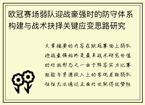 欧冠赛场弱队迎战豪强时的防守体系构建与战术抉择关键应变思路研究 欧冠赛场弱队迎战豪强时的防守体系构建与战术抉择关键应变思路研究