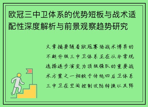 欧冠三中卫体系的优势短板与战术适配性深度解析与前景观察趋势研究 欧冠三中卫体系的优势短板与战术适配性深度解析与前景观察趋势研究