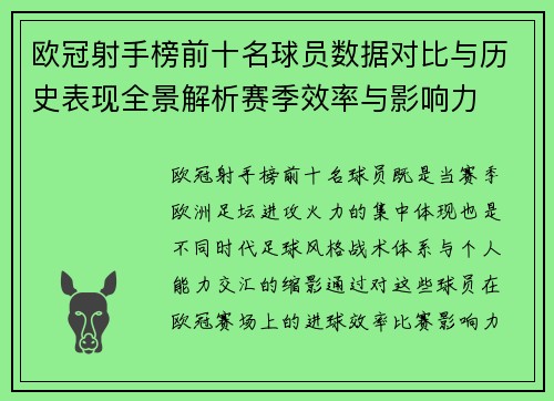 欧冠射手榜前十名球员数据对比与历史表现全景解析赛季效率与影响力