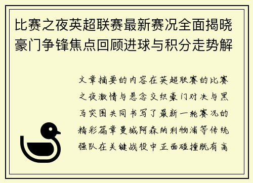 比赛之夜英超联赛最新赛况全面揭晓豪门争锋焦点回顾进球与积分走势解析