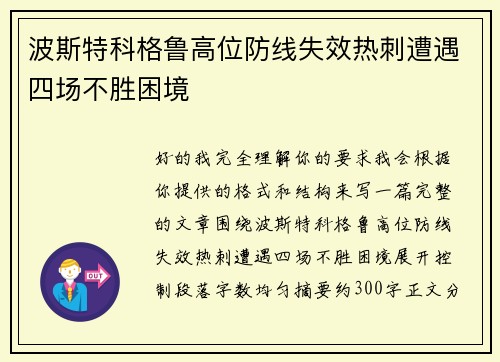 波斯特科格鲁高位防线失效热刺遭遇四场不胜困境 波斯特科格鲁高位防线失效热刺遭遇四场不胜困境