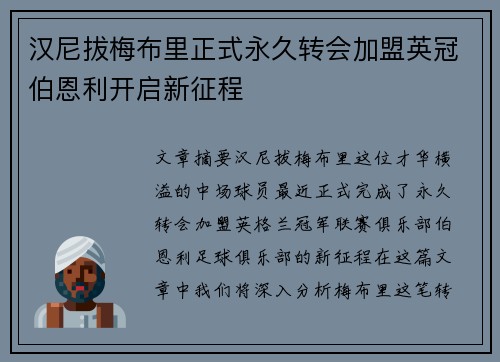 汉尼拔梅布里正式永久转会加盟英冠伯恩利开启新征程 汉尼拔梅布里正式永久转会加盟英冠伯恩利开启新征程