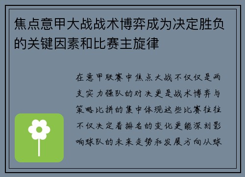 焦点意甲大战战术博弈成为决定胜负的关键因素和比赛主旋律 焦点意甲大战战术博弈成为决定胜负的关键因素和比赛主旋律