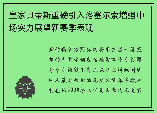 皇家贝蒂斯重磅引入洛塞尔索增强中场实力展望新赛季表现 皇家贝蒂斯重磅引入洛塞尔索增强中场实力展望新赛季表现