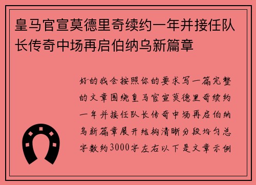 皇马官宣莫德里奇续约一年并接任队长传奇中场再启伯纳乌新篇章 皇马官宣莫德里奇续约一年并接任队长传奇中场再启伯纳乌新篇章