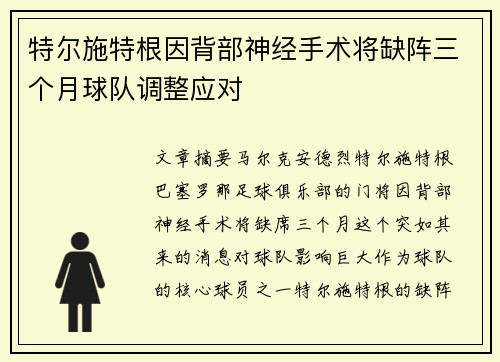 特尔施特根因背部神经手术将缺阵三个月球队调整应对 特尔施特根因背部神经手术将缺阵三个月球队调整应对