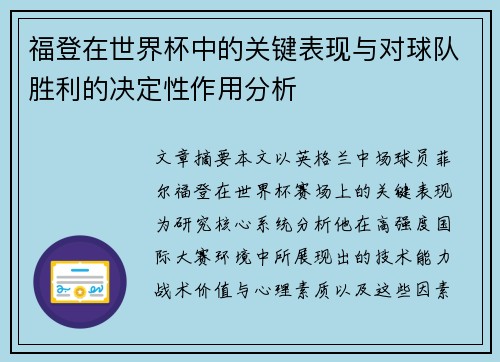 福登在世界杯中的关键表现与对球队胜利的决定性作用分析 福登在世界杯中的关键表现与对球队胜利的决定性作用分析