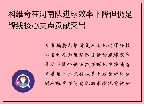 科维奇在河南队进球效率下降但仍是锋线核心支点贡献突出