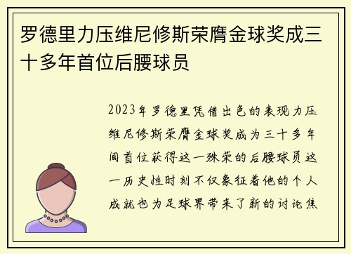 罗德里力压维尼修斯荣膺金球奖成三十多年首位后腰球员 罗德里力压维尼修斯荣膺金球奖成三十多年首位后腰球员