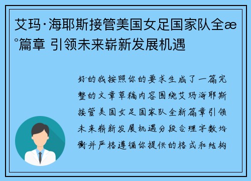 艾玛·海耶斯接管美国女足国家队全新篇章 引领未来崭新发展机遇 艾玛·海耶斯接管美国女足国家队全新篇章 引领未来崭新发展机遇