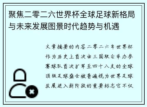 聚焦二零二六世界杯全球足球新格局与未来发展图景时代趋势与机遇 聚焦二零二六世界杯全球足球新格局与未来发展图景时代趋势与机遇