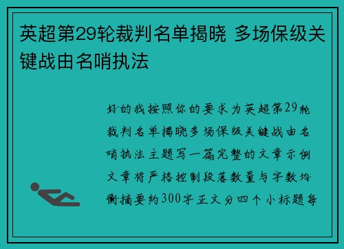 英超第29轮裁判名单揭晓 多场保级关键战由名哨执法 英超第29轮裁判名单揭晓 多场保级关键战由名哨执法