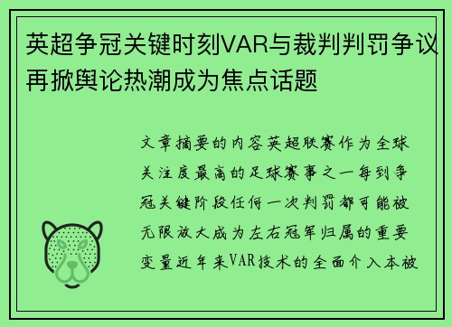 英超争冠关键时刻VAR与裁判判罚争议再掀舆论热潮成为焦点话题 英超争冠关键时刻VAR与裁判判罚争议再掀舆论热潮成为焦点话题