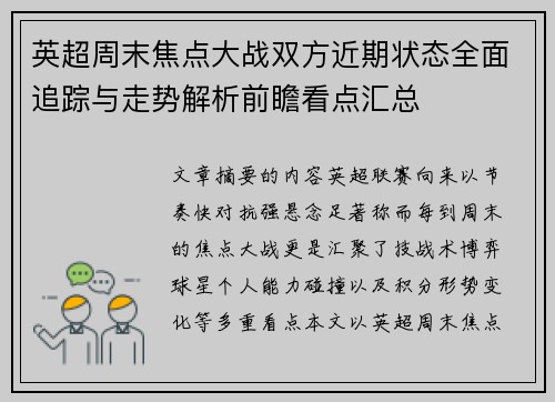 英超周末焦点大战双方近期状态全面追踪与走势解析前瞻看点汇总 英超周末焦点大战双方近期状态全面追踪与走势解析前瞻看点汇总