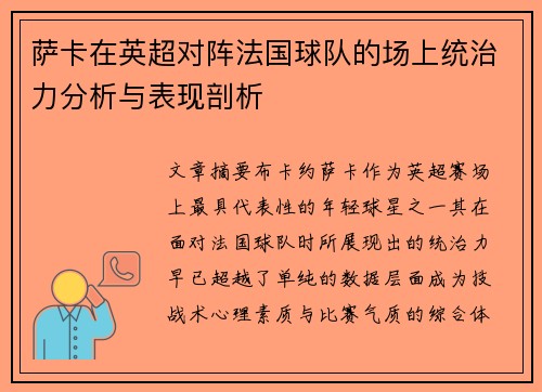 萨卡在英超对阵法国球队的场上统治力分析与表现剖析 萨卡在英超对阵法国球队的场上统治力分析与表现剖析