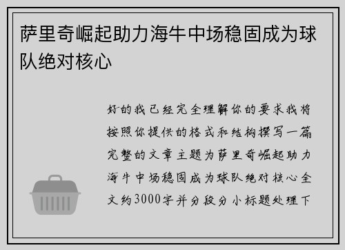 萨里奇崛起助力海牛中场稳固成为球队绝对核心 萨里奇崛起助力海牛中场稳固成为球队绝对核心