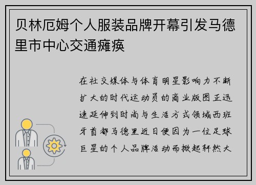贝林厄姆个人服装品牌开幕引发马德里市中心交通瘫痪 贝林厄姆个人服装品牌开幕引发马德里市中心交通瘫痪