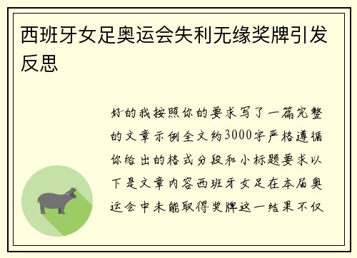 西班牙女足奥运会失利无缘奖牌引发反思 西班牙女足奥运会失利无缘奖牌引发反思
