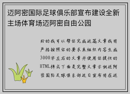 迈阿密国际足球俱乐部宣布建设全新主场体育场迈阿密自由公园 迈阿密国际足球俱乐部宣布建设全新主场体育场迈阿密自由公园