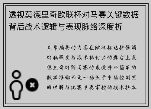 透视莫德里奇欧联杯对马赛关键数据背后战术逻辑与表现脉络深度析