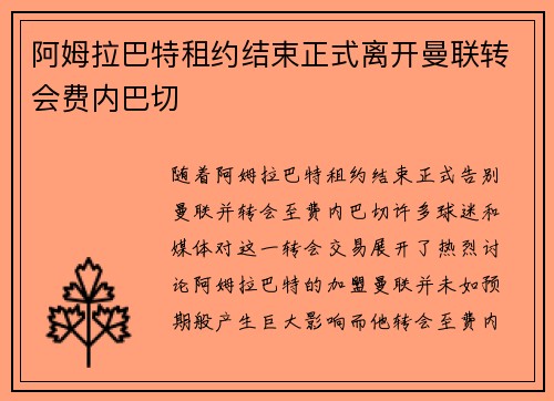 阿姆拉巴特租约结束正式离开曼联转会费内巴切